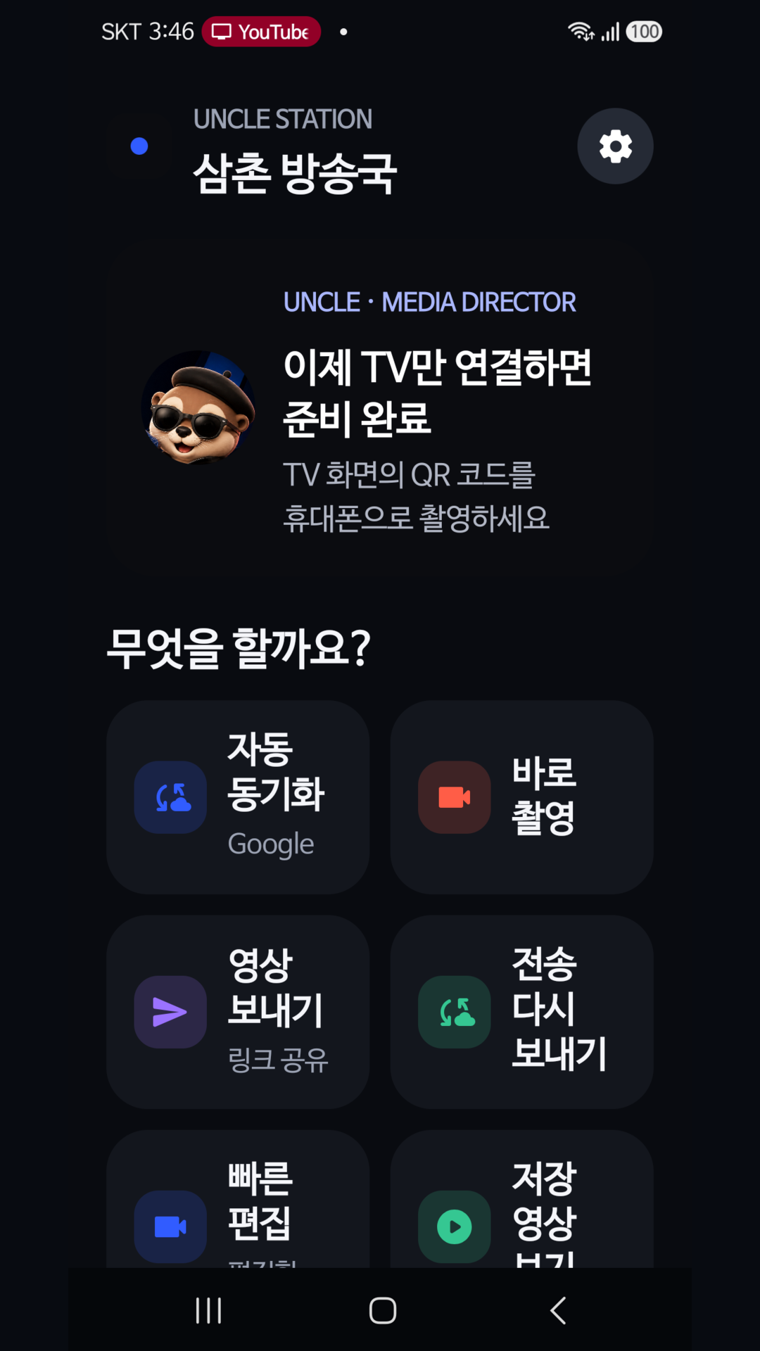 삼촌 방송국 모바일 홈 화면의 자동 동기화 타일