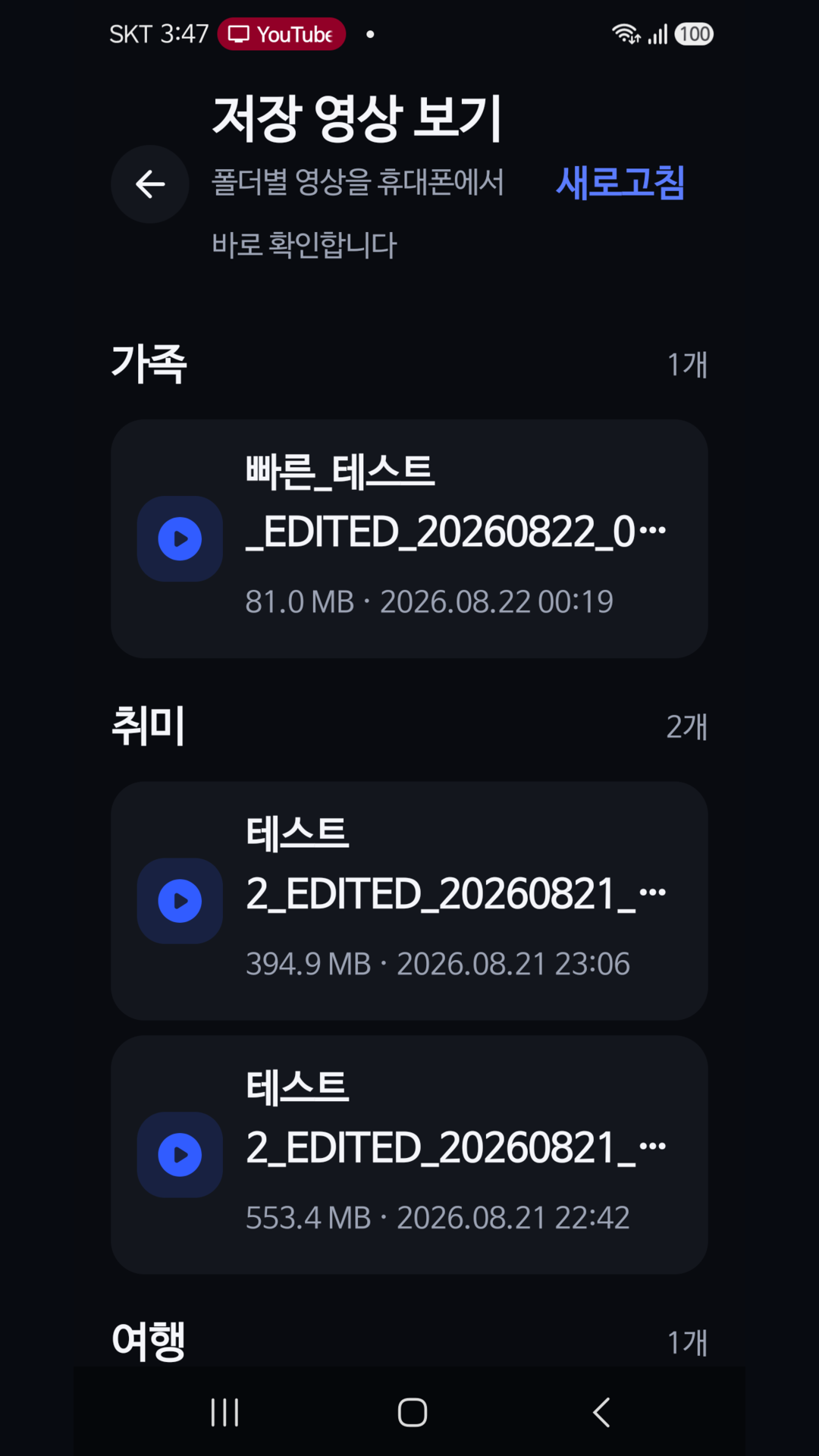폴더별 저장 영상 재생 화면