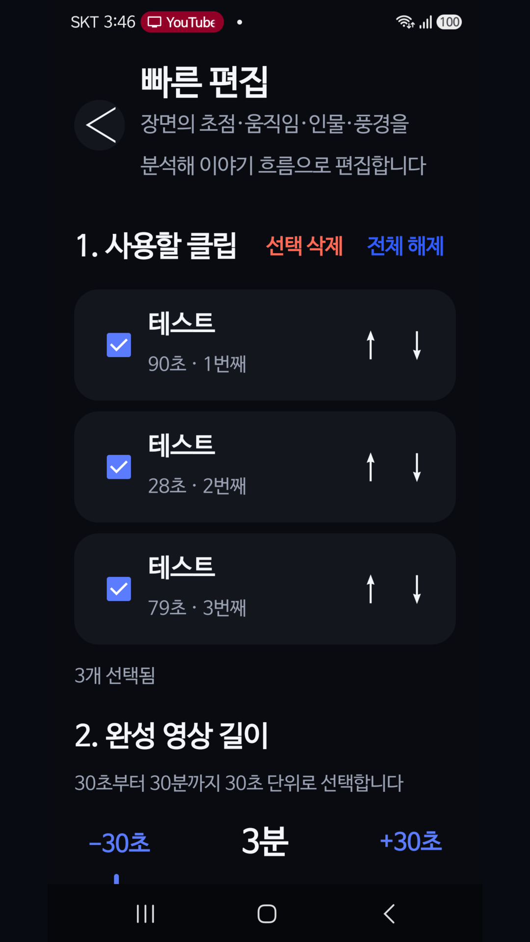빠른 편집 클립과 완성 영상 길이 선택 화면