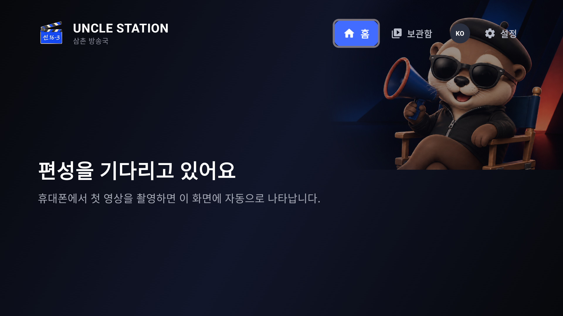 연결 후 삼촌 방송국 TV 홈 화면